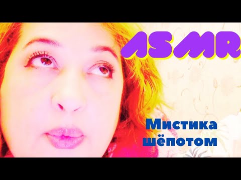 Видео: ASMR: Мистические рассказы шёпотом на ночь.