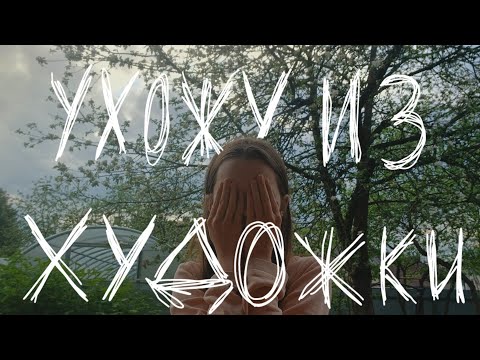 Видео: УХОЖУ ИЗ ХУДОЖКИ