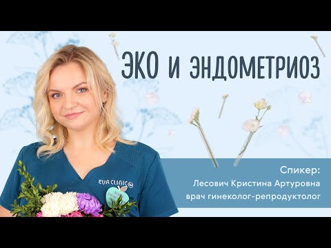 Видео: Вебинар "ЭКО и эндометриоз"