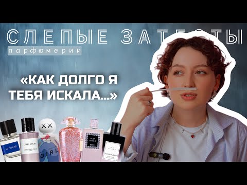 Видео: ПАРФЮМЕРНЫЕ СЛЕПЫЕ ЗАТЕСТЫ, В КОТОРЫХ Я НАКОНЕЦ НАШЛА АРОМАТ, КОТОРЫЙ ДАВНО ИСКАЛА 😱