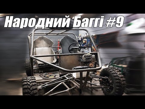 Видео: Народний Баггі #9 - Перший запуск!! Органи управління та ін.