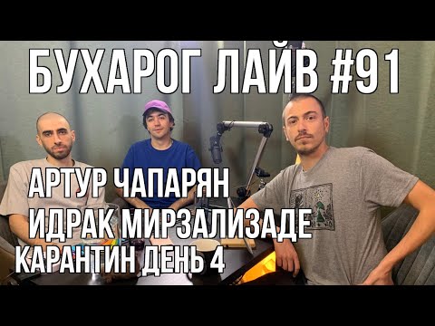 Видео: Бухарог Лайв #91: Артур Чапарян, Идрак Мирзализаде | KapaHTuH день 4
