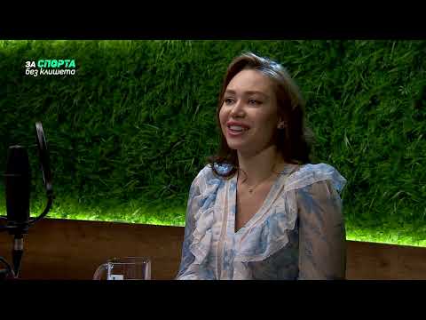 Видео: За спорта без клишета - епизод 16 - гост Ренета Камберова