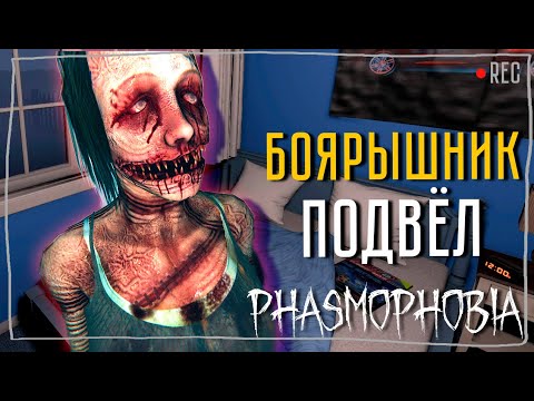 Видео: ПЕРЕСТРАХОВАЛАСЬ ► ФАЗМОФОБИЯ СОЛО КОШМАР | PHASMOPHOBIA