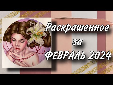 Видео: Раскрашенное за месяц | Февраль 2024