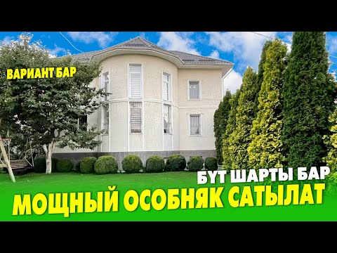 Видео: Бул ОСОБНЯТЫ да ТЕЗ кѳрүң, УКМУШ экен     Баардык шарты бар