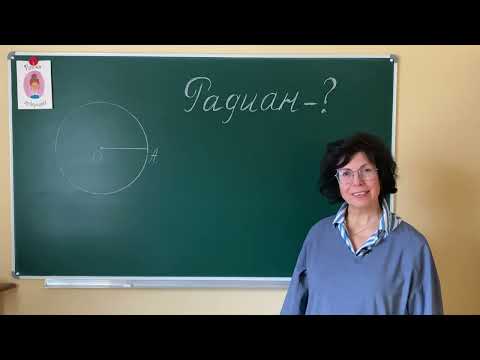 Видео: Как увидеть радиан? Почему развернутый угол равен Пи радиан? Сколько градусов в одном радиане?