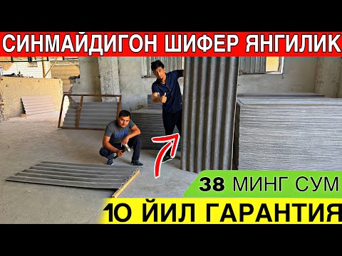 Видео: ЯНГИЛИК СИНМАЙДИГОН ШИФЕР 10 ЙИЛ ГАРАНТИЯ