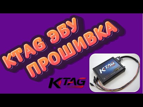 Видео: Прошивка ЭБУ Bosch Клонирование ЭБУ Работа с kTAG