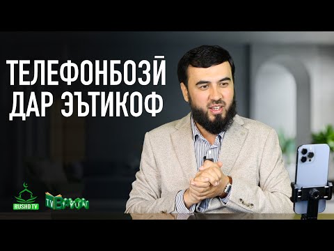 Видео: ТЕЛЕФОНБОЗӢ ДАР ЭЪТИКОФ