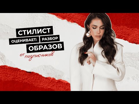 Видео: СТИЛИСТ ОЦЕНИВАЕТ: разбираю образы подписчиков