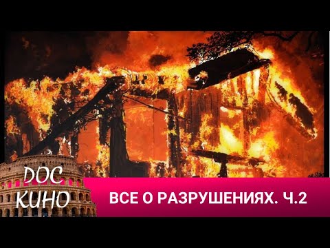 Видео: 🎭 ВСЕ О РАЗРУШЕНИЯХ. Ч. 2 🌎 ДОКУМЕНТАЛЬНОЕ КИНО 🎆 2022