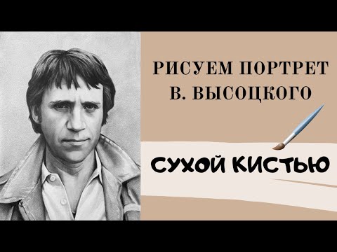 Видео: Что такое «сухая кисть»? Рисуем портрет В. Высоцкого в технике «сухая кисть».