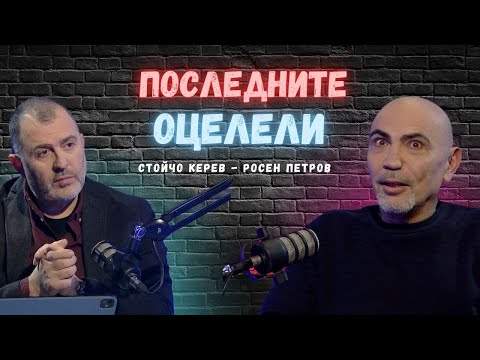 Видео: Последните оцелели I Росен Петров