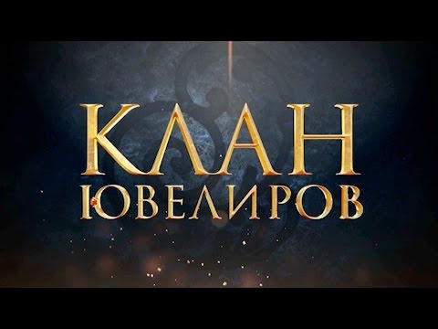 Видео: Клан Ювелиров (1 серия)