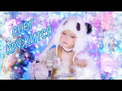 Видео: Снег кружится ❄️ Пламя | Кристина Ашмарина • Музыка зимы на стриме