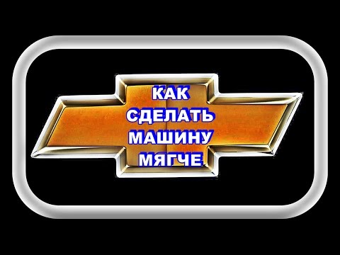 Видео: Как Сделать Машину Мягче
