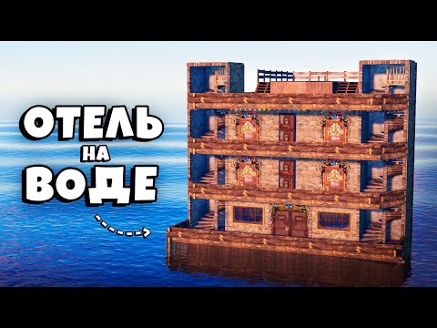 Видео: ВЫЖИВАНИЕ в ОТЕЛЕ на ВОДЕ! ПОМОГАЕМ НОВИЧКАМ в Раст Rust
