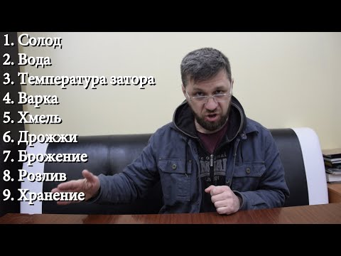 Видео: 9 контрольных точек и у вас всегда идеальное пиво!
