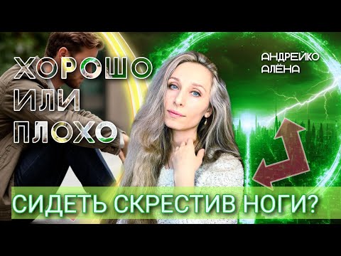 Видео: ХОРОШО ИЛИ ПЛОХО СИДЕТЬ СКРЕСТИВ НОГИ?