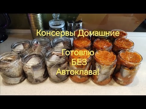 Видео: Два способа! Консервы Домашние БЕЗ АВТОКЛАВА | Как Приготовить Рыбные Консервы дома просто и вкусно!
