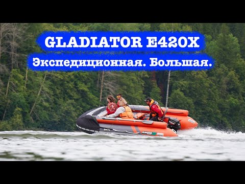 Видео: Испытываем в деле лодку Gladiator E 420 X Expedition с НДНД