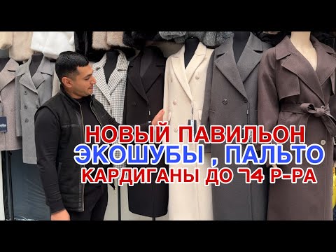 Видео: НОВЫЙ ПАВИЛЬОН 🔥 ПАЛЬТО , ЭКОШУБЫ , ПЛАЩИ И КАРДИГАНЫ ДО 74 РАЗМЕРА #садовод 