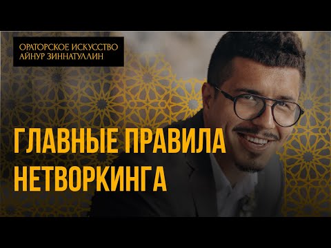 Видео: ЭФФЕКТИВНЫЙ НЕТВОРКИНГ: ВСЁ ЧТО ВЫ НЕ ЗНАЛИ