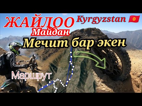 Видео: ЖАЙЛОО ПУМ 3-БОЛУМ.МЕЧИТ БАР ЭКЕН| ЖООРУМ ТУЗГО ОТСОК БОЛОБУ? #чынгыз #чаувай #эндуро #enduro