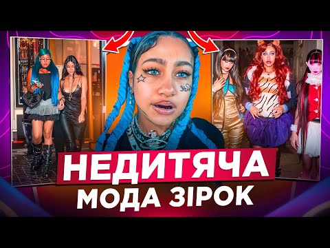 Видео: ПРОБЛЕМАТИКА СТИЛЮ NORTH WEST: ЩО НЕ ТАК З СУЧАСНОЮ МОДОЮ ДІТЕЙ?