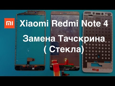 Видео: Замена стекла ( Тачскрина ) Xiaomi redmi Note 4