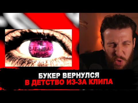 Видео: РЕАКЦИЯ БУКЕРА НА LOVV66 & FEDUK - Не забывай меня (ПРЕМЬЕРА КЛИПА 2023)