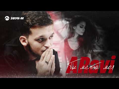 Видео: ARavi - Ты мечта моя | Премьера трека 2025