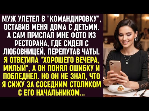 Видео: Муж по ошибке прислал фото с любовницей. Он не знал, что я сижу за соседним столиком с его боссом.