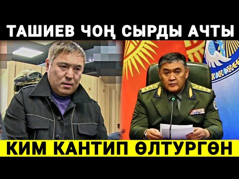 Видео: ТАШИЕВ чоң сырдын башын ачты ! 
