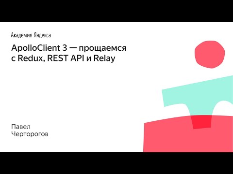 Видео: 006. ApolloClient 3 — прощаемся с Redux, REST API и Relay - Павел Черторогов