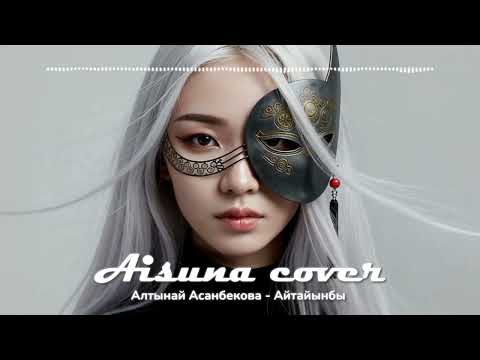 Видео: AISUNA COVER | Алтынай Асанбекова - Айтайынбы