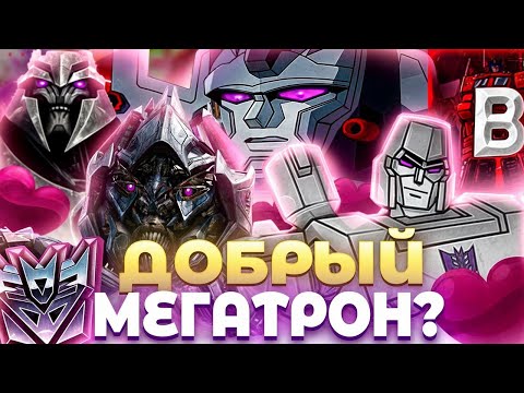 Видео: ДОБРЫЙ МЕГАТРОН ? Достойные поступки Мегатрона во вселенной трансформеров.