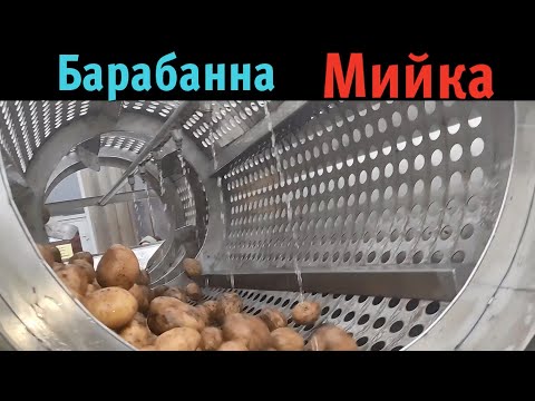 Видео: Барабанна мийка для картоплі з камінняуловлювачем