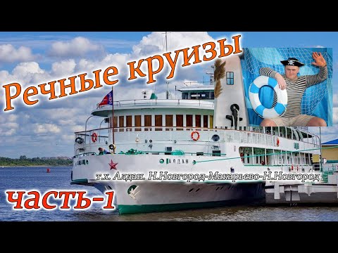 Видео: Речные круизы.  теплоход Алдан