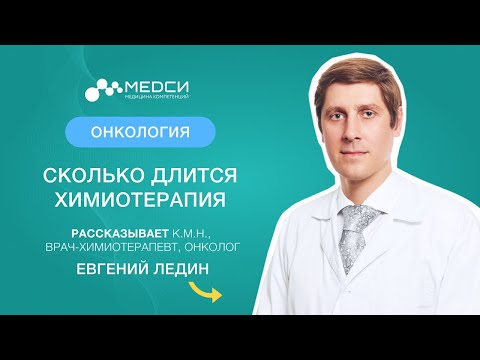 Видео: Сколько длится химиотерапия? #химиотерапия #онкология #медси