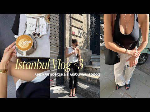 Видео: Istanbul vlog / неделю в любимом городе  / тур в Стамбул