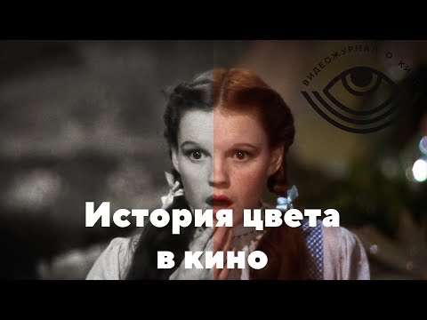 Видео: История цвета в кино