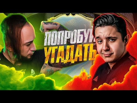 Видео: УГАДАЙ ФУТБОЛИСТА в EA FC 24 / GOODMAX