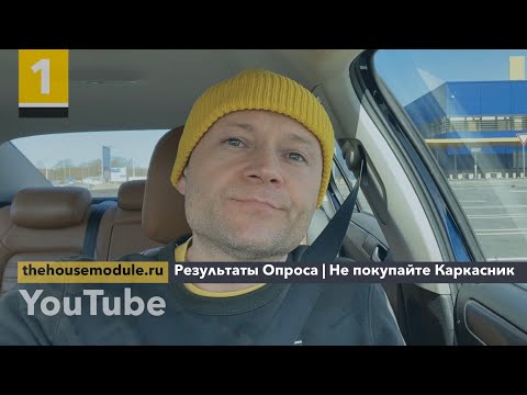 Видео: | Выпуск #1 | Результаты Опроса | Не покупайте Каркасник |