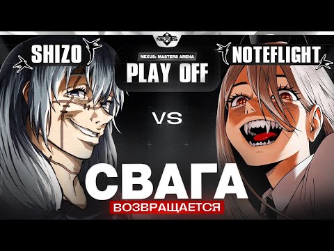 Видео: Битва на вылет | Глин комментирует Shiyu Nexus Masters Arena | Play off