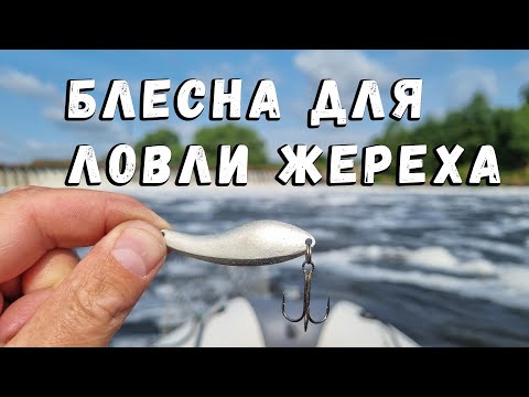 Видео: Блесна для ловли жереха