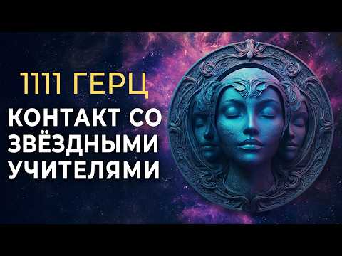 Видео: Контакт со Звёздными Учителями Света (1111 Гц) | Космическая Музыка Активация Кристаллической Души