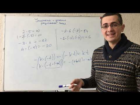Видео: Умножение и деление рациональных чисел.Математика 5,6,7,8,9,10,11 класс. Подготовка к ЕГЭ, ОГЭ, ЦТ