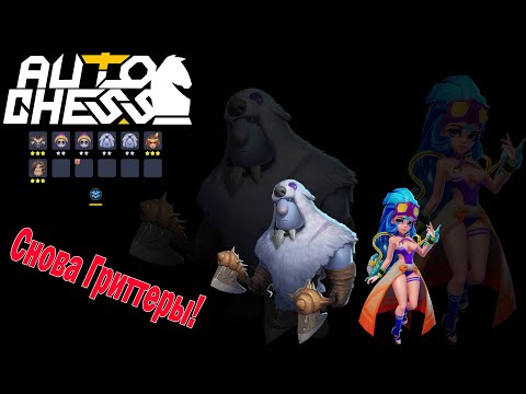 Видео: Вызываю Пояснительную Бригаду! Клан Гриттеров! ► Auto Chess S24